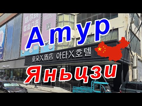 Видео: Атур Hotel, Яньцзи, Китай.