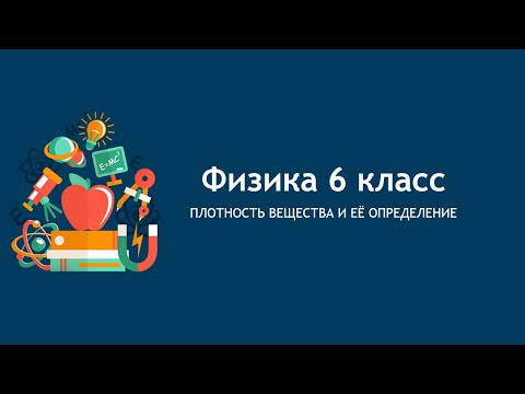 Видео: Плотность и ее измерение. 6 Класс.