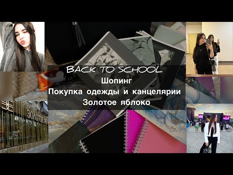 Видео: BACK TO SCHOOL2024.ШОППИНГ ОДЕЖДЫ И КАНЦЕЛЯРИИ.  #рекомендации #backtoschool #обзор #vlog #косметика