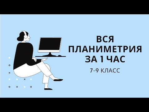 Видео: ПЛАНИМЕТРИЯ. Вся геометрия 7-9 классов за 1 час