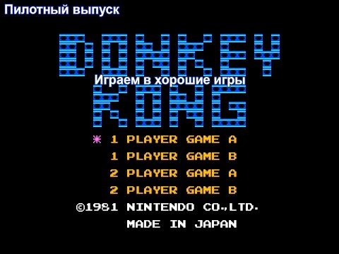 Видео: (8 Bit) Играем в Donkey Kong (обзор и прохождение)