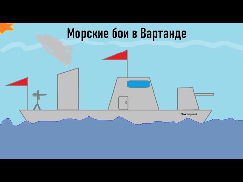 Видео: Мотивация для морских боёв в вартнадере
