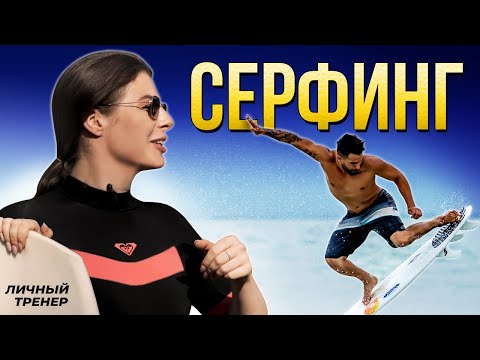 Видео: Как встать на серф за четыре тренировки? Личный тренер. Выпуск № 13