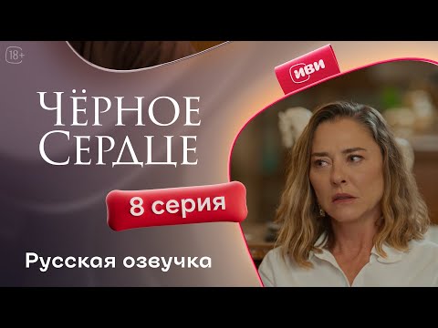 Видео: Черное сердце — 1 сезон, 8 серия | Русская озвучка