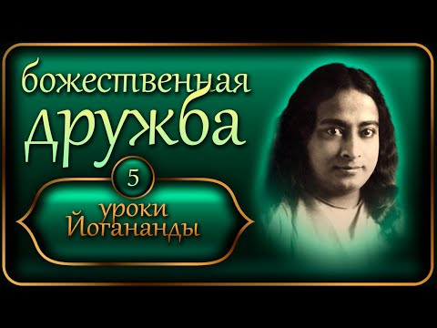Видео: Уроки Йогананды "Йогода" - Урок 5 - Божественная дружба