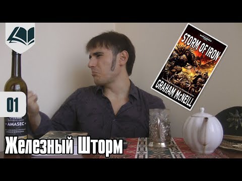 Видео: Протокол Пердитус - 11.1 - Железный Шторм