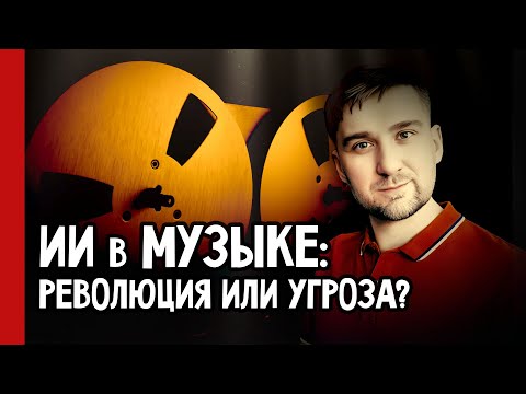 Видео: ИИ в Музыке: Конец Творчества или Новый Рассвет? (№376)