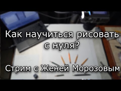 Видео: Как научиться рисовать с нуля?