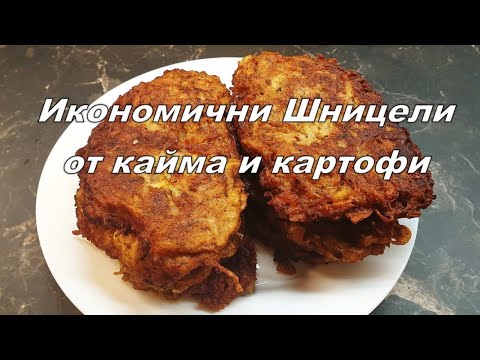 Видео: Икономични Шницели от кайма и картофи