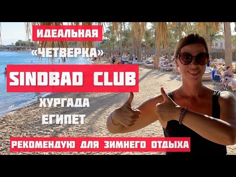 Видео: ОТЕЛЬ ДЛЯ ЗИМНЕГО ОТДЫХА❄️SINDBAD CLUB🔥ХУРГАДА ЕГИПЕТ☀️Путешествия по стране пирамид с LA RA🚘