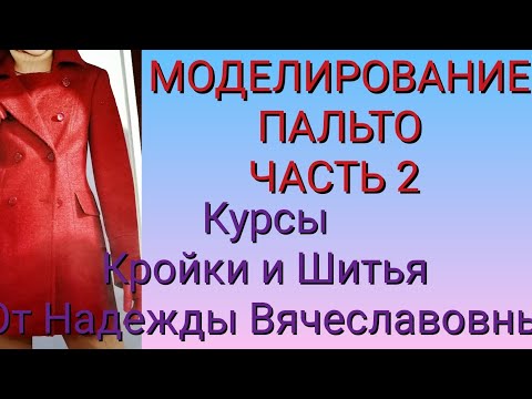 Видео: МОДЕЛИРОВАНИЕ ПАЛЬТО, С ДВУБОРТНОЙ ЗАСТЕЖКОЙ . ЧАСТЬ2. КУРСЫ КРОЙКИ И ШИТЬЯ, ОТ НАДЕЖДЫ ВЯЧЕСЛАВОВНЫ