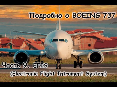 Видео: Подробно о Боинг 737 (Boeing 737). Мануал. Часть 9. EFIS (Electronic flight Instrument System)