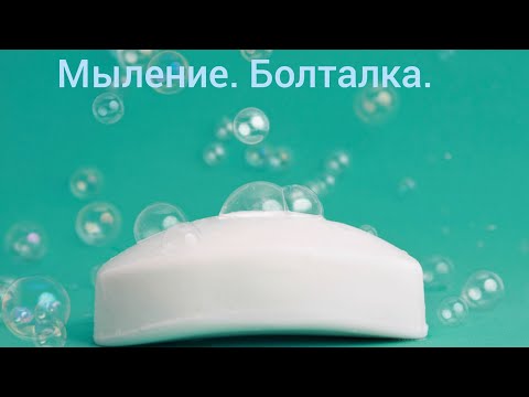 Видео: Для души и🚿🛁 душа. Оливка, апельсин, алое и зелёный чай.