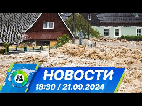 Видео: Новости 18:30 от 21.09.2024