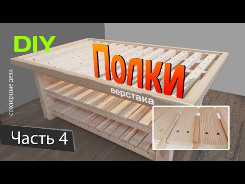 Видео: Полки для верстака. Изготовление верстака. Часть 4. DIY