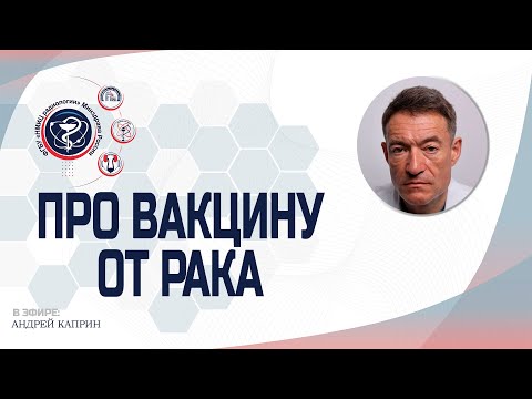 Видео: ПРО ВАКЦИНУ ОТ РАКА