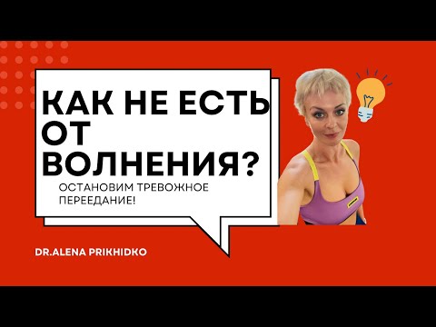 Видео: КАК НЕ ЕСТЬ ОТ ВОЛНЕНИЯ?