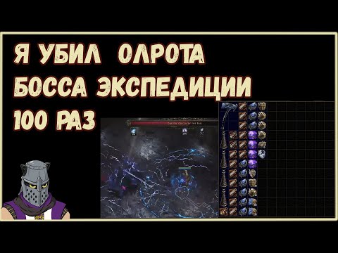 Видео: Лут с 100 Боссов Экспедиции Олротов