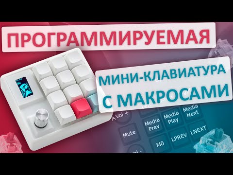 Видео: Программируемый макропад. Обзор: мини клавиатура с макросами от Ergohaven - M4CR0Pad.