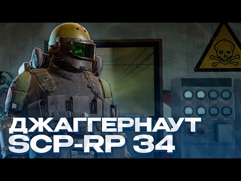 Видео: МОЩНАЯ ИМБА ПОВСТАНЦЕВ ХАОСА НА SCP-RP! ДЖАГГЕРНАУТ - МОЩЬ! GARRY'S MOD SCP-RP 34