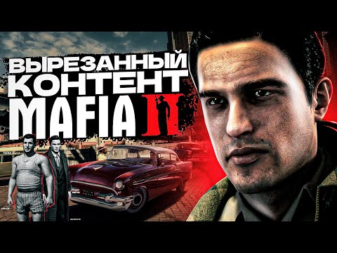 Видео: ПОЧЕМУ ИЗ MAFIA 2 МНОГО ВЫРЕЗАЛИ? НАСТОЯЩАЯ ПРИЧИНА РАСКРЫТА!