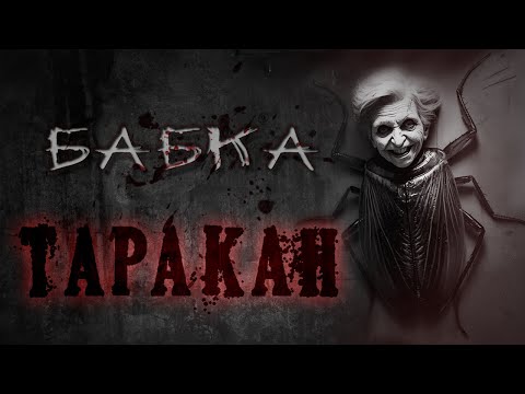 Видео: Страшные истории - БАБКА ТАРАКАН