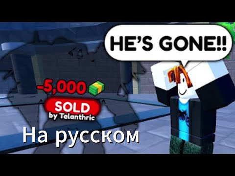 Видео: Я ПРОДАЛ ЮНИТОВ ДРУГОГО ЧЕЛОВЕКА... (Toilet Tower Defense)-Перевод видео Телантрика