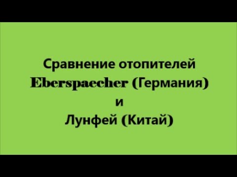 Видео: Сравнение Eberspaecher и Лунфей