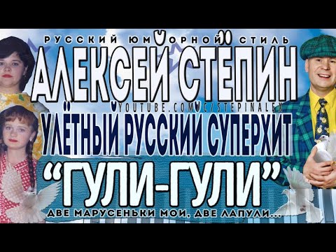 Видео: Алексей Стёпин - Гули-гули (видеоклип) #гули #мегахит
