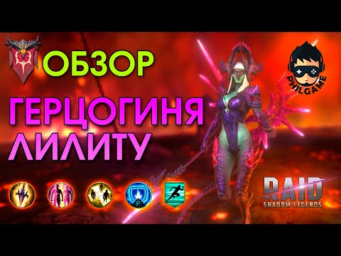 Видео: Герцогиня Лилиту полный обзор героя | RAID: Shadow Legends