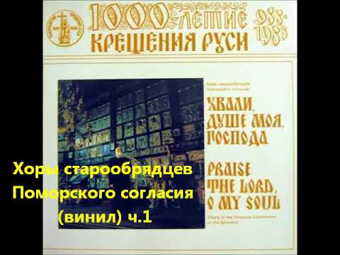 Видео: Хоры старообрядцев Поморского согласия (винил), 1987 год, часть 1