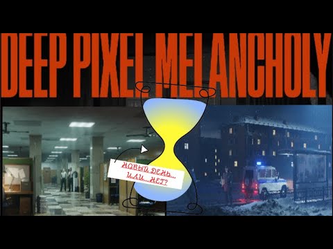 Видео: Deep Pixel Melancholy  DEMO #2 НОВЫЙ ДЕНЬ... ИЛИ НЕТ?