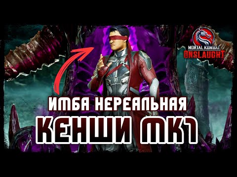 Видео: ИМБА Дамагер Кенши МК1 В Mortal Kombat Onslaught - Геймплей Первый Взгляд Kenshi MK1 #mkonslaught