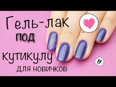 Видео: Гель лак ПОД КУТИКУЛУ БЕЗ инструментов / ДЛЯ НОВИЧКОВ / Гель лаки Premiere