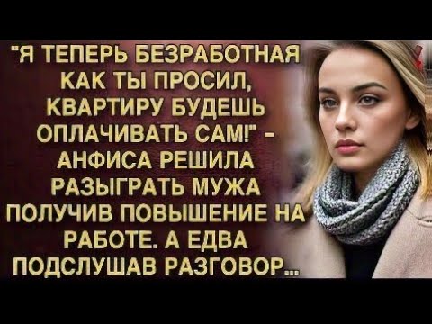 Видео: Я ПЛАКАЛ, ЧИТАЯ ЭТО! АНФИСА РАЗЫГРАЛА МУЖА "Я БЕЗРАБОТНАЯ!" ПОЛУЧИ ПОВЫШЕНИЕ. А ПОДСЛУШАВ РАЗГОВОР.