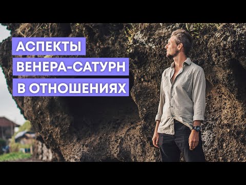 Видео: АСПЕКТЫ ВЕНЕРА-САТУРН В ОТНОШЕНИЯХ