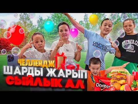 Видео: Шарды жарып сыйлық ұтып ал/челлендж🎈🎈🎈🥳🍭🍡🍩🍫🥮🍟🥳