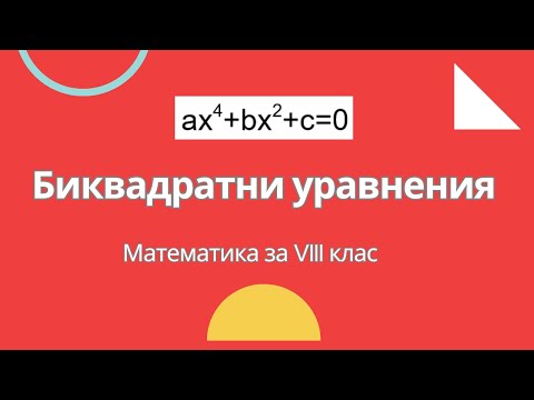 Видео: Биквадратни уравнения #математика #math #математика8клас #quadraticequation #mathfun