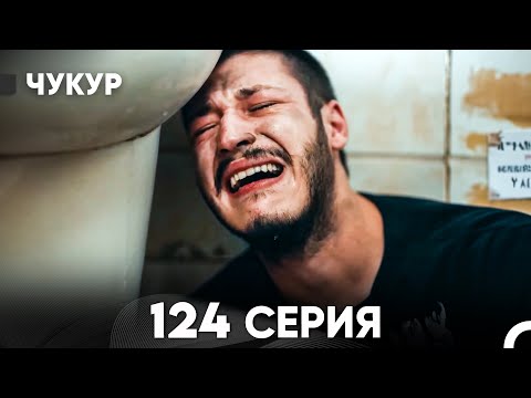 Видео: Чукур 124 Серия (русский дубляж) FULL HD