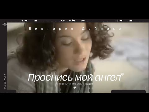 Видео: Виктория Дайнеко. Проснись мой ангел