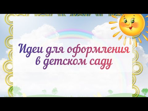 Видео: СУПЕР ИДЕИ ДЛЯ ОФОРМЛЕНИЯ В ДЕТСКОМ САДУ 👌👍