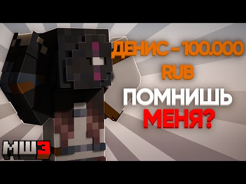 Видео: МИЛЛИОНЕР ДЕНИС ДОНАТИТ МАЙНШИЛДОВЦАМ | МайнШилд 3