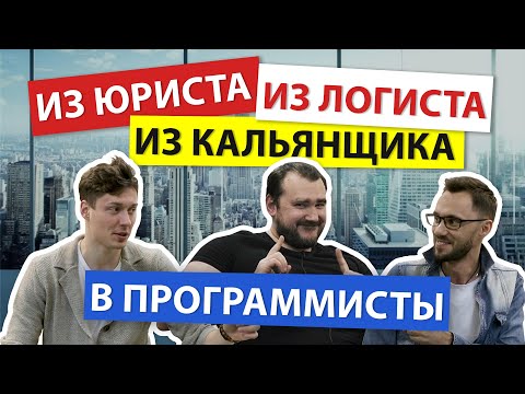 Видео: Как стать программистом, когда ты кальянщик, юрист, логист!