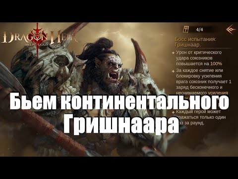 Видео: Dragonheir: Silent gods. Континентальные боссы / Гришнаар / тесты команд