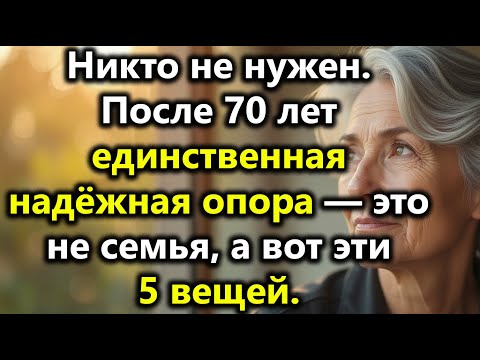 Видео: 5вещей,на которые пожилым людям стоит опираться вместо семьи ради счастья,здоровья и душевного покоя