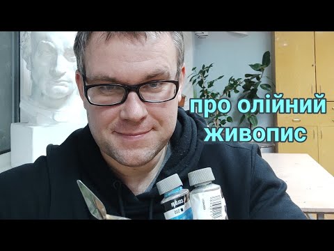 Видео: Про олійний живопис.
