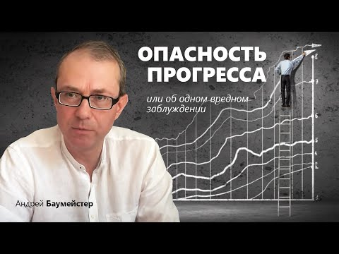 Видео: Опасность прогресса или об одном вредном заблуждении