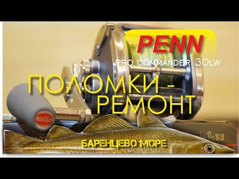 Видео: Пенн про коммандер 30. Поломки - ремонт. Penn pro commander 30LW