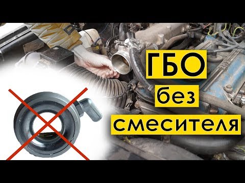 Видео: ГБО 2 БЕЗ СМЕСИТЕЛЯ - что будет, если убрать смеситель на гбо 2 поколения!