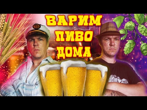 Видео: Варим пиво чтобы похмелить Дядю Петю.